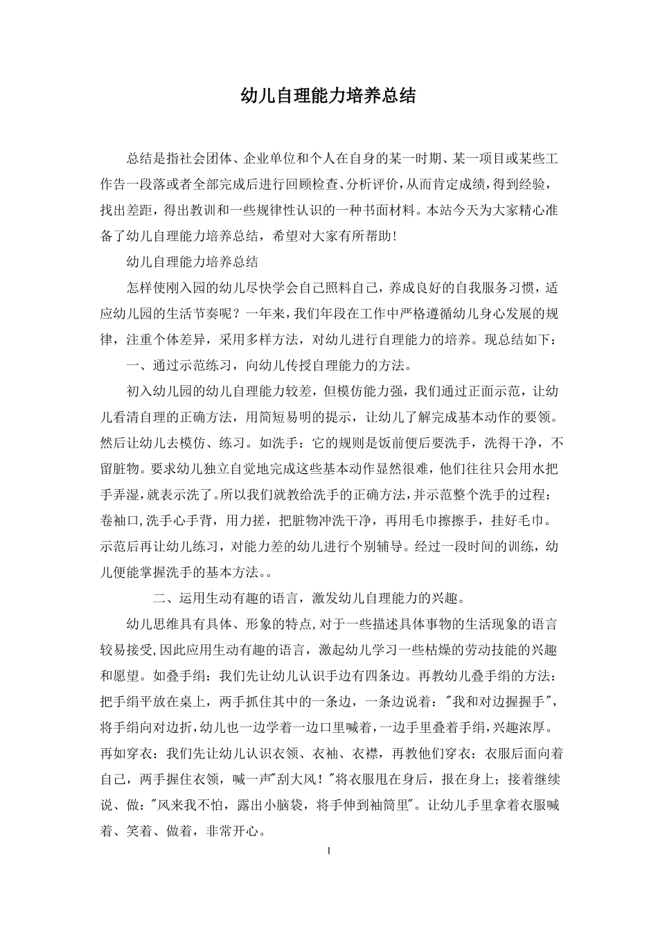 幼儿自理能力培养总结_第1页