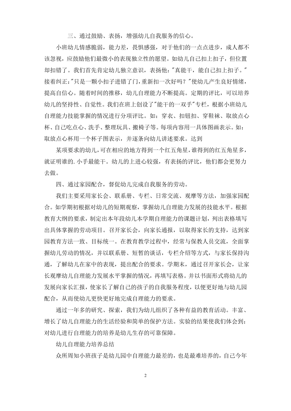 幼儿自理能力培养总结_第2页