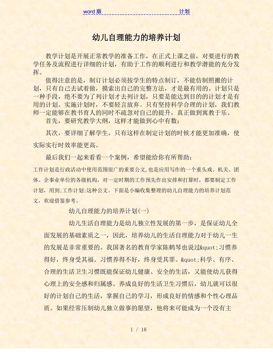 幼儿自理能力的培养计划_第1页