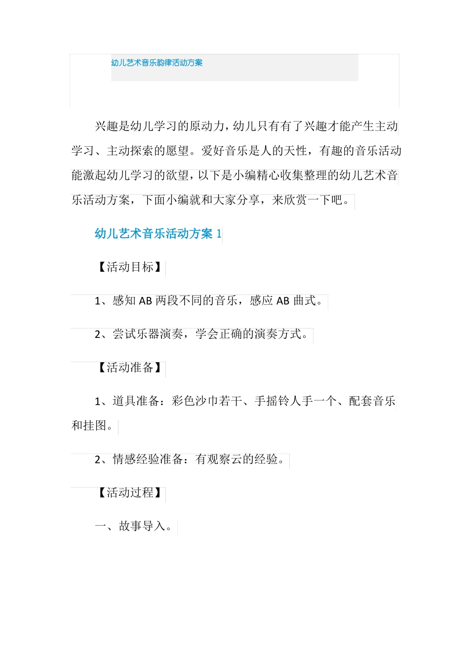 幼儿艺术音乐韵律活动方案_第1页