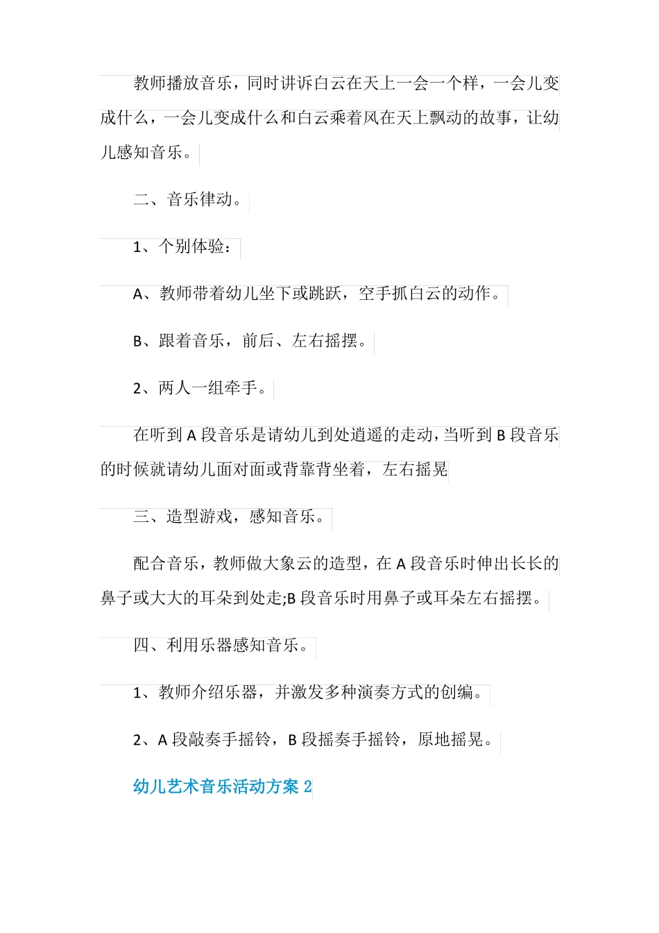 幼儿艺术音乐韵律活动方案_第2页