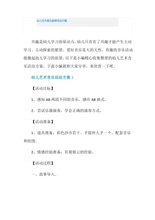 幼儿艺术音乐韵律活动方案