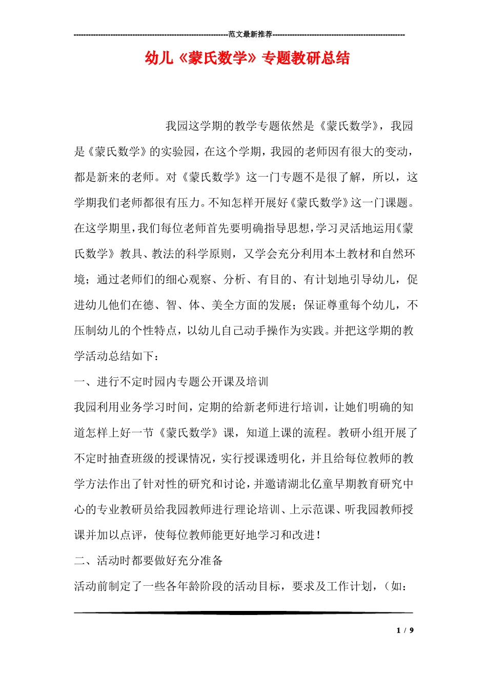 幼儿蒙氏数学专题教研总结_第1页