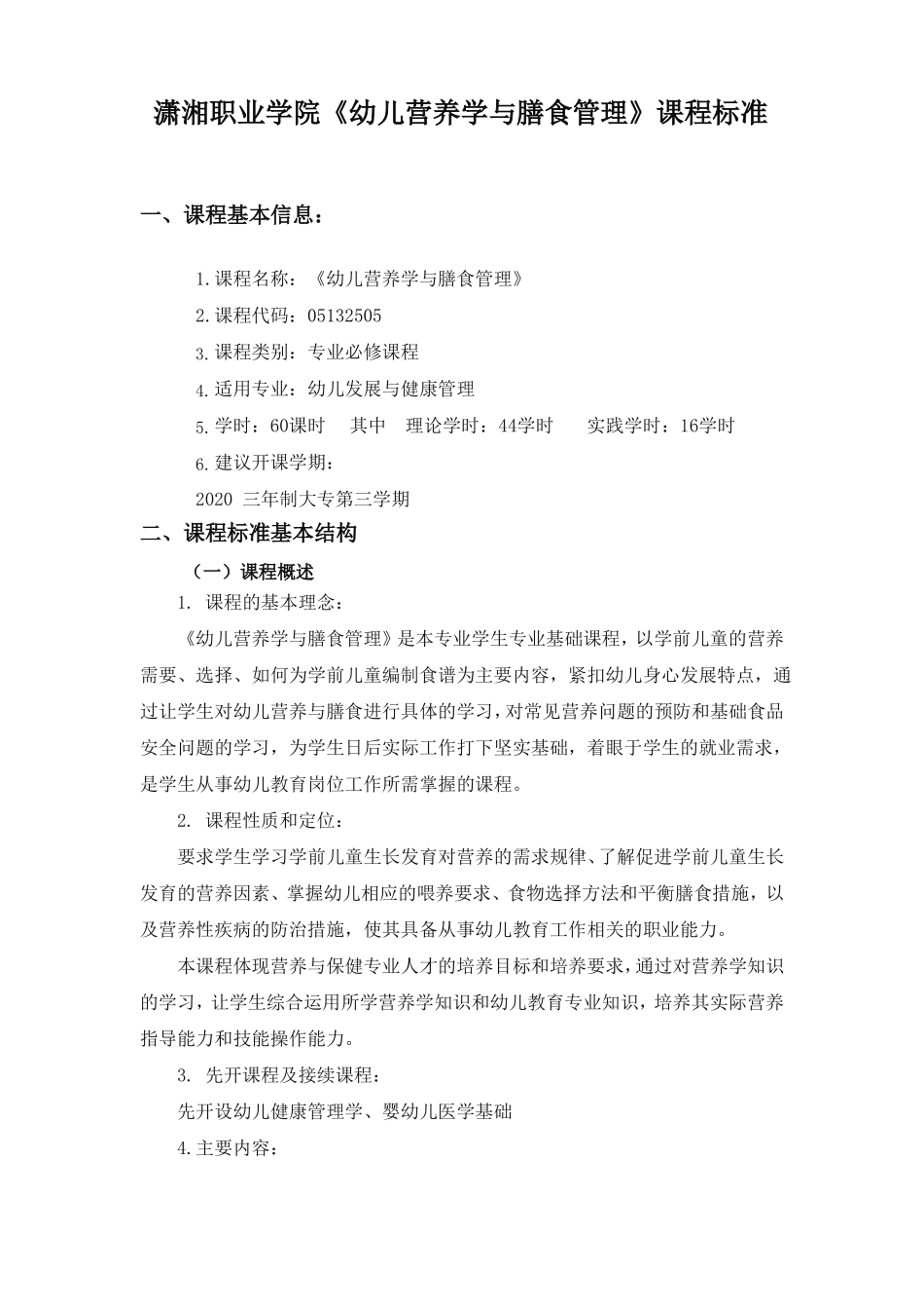 幼儿营养学与膳食管理课程标准_第1页