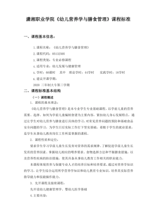 幼儿营养学与膳食管理课程标准