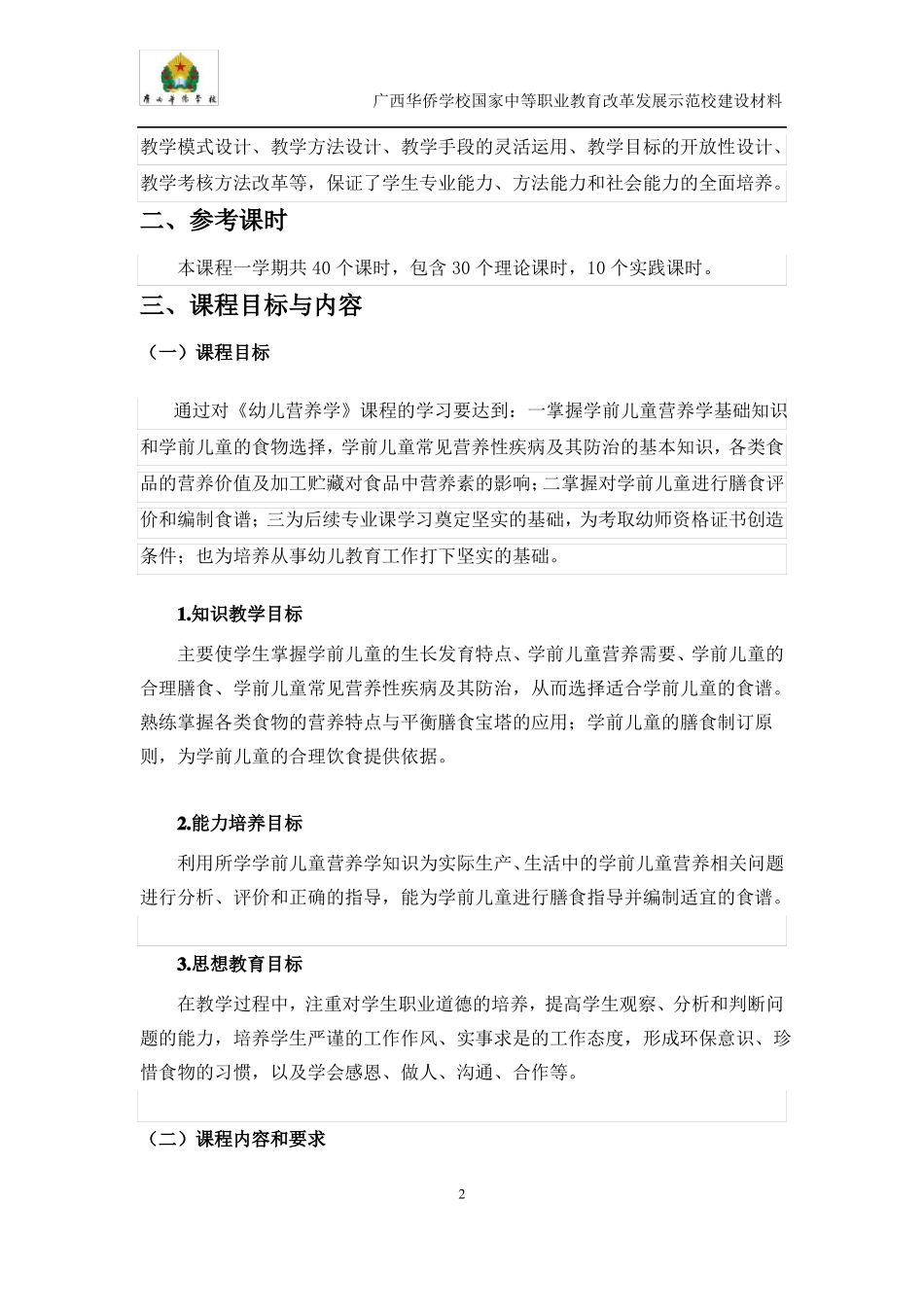 幼儿营养学课程标准_第2页