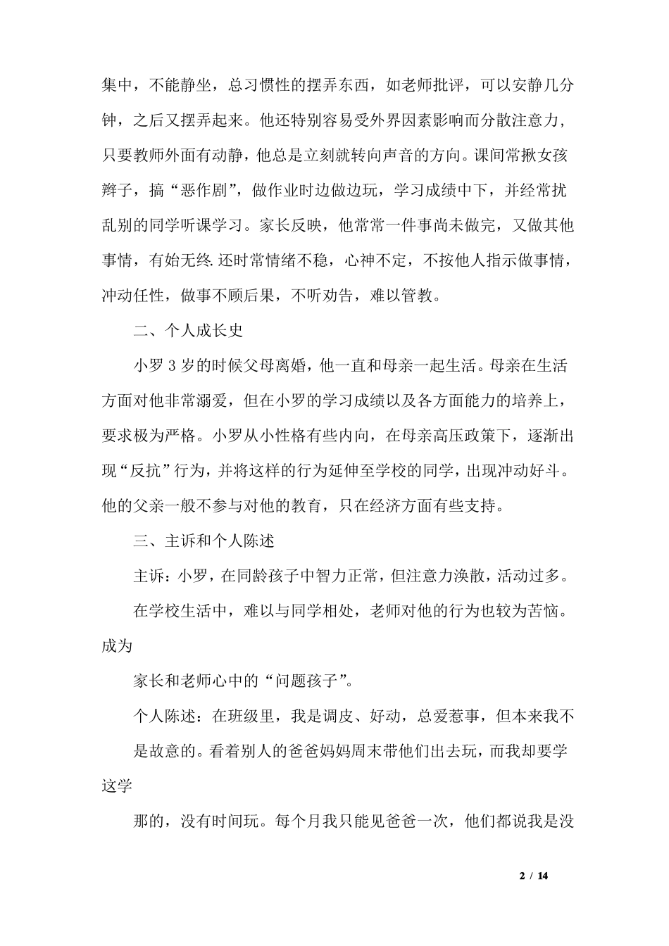 幼儿行为矫正案例4篇_第2页
