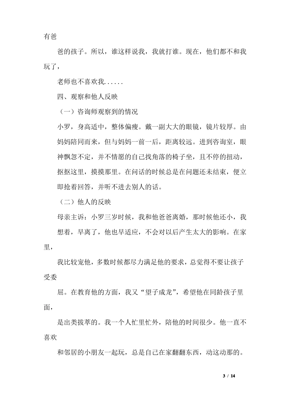 幼儿行为矫正案例4篇_第3页