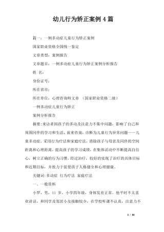 幼儿行为矫正案例4篇