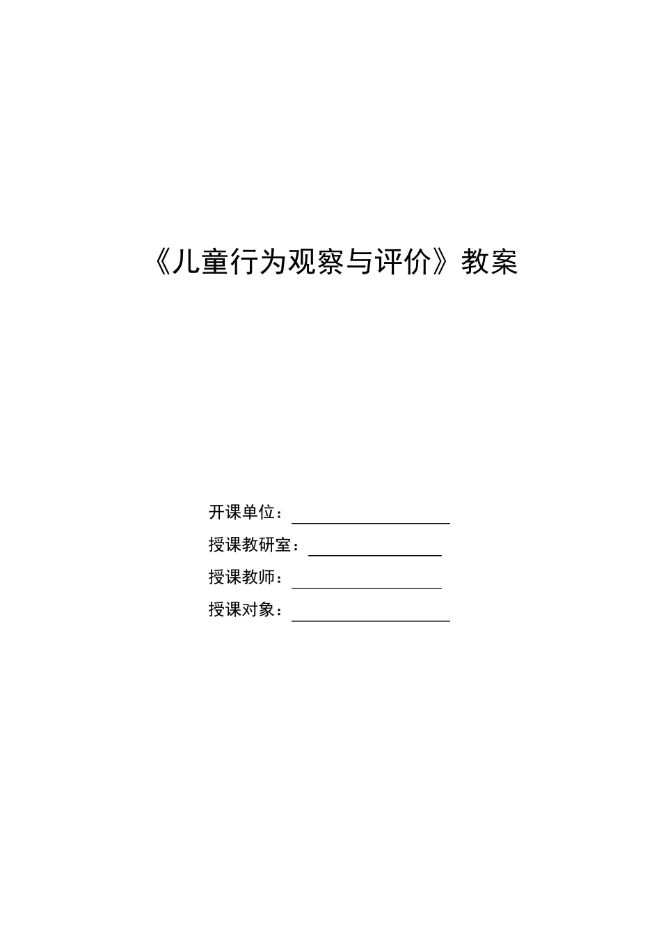幼儿行为观察与评价教案_第1页