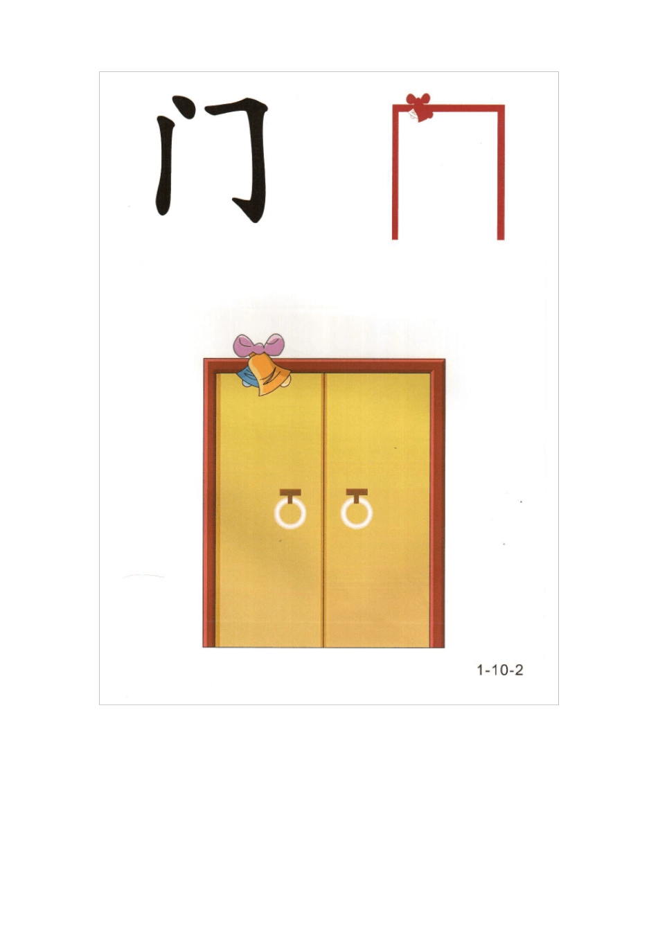 幼儿识字卡片高清打印版无水印第一册10_第2页