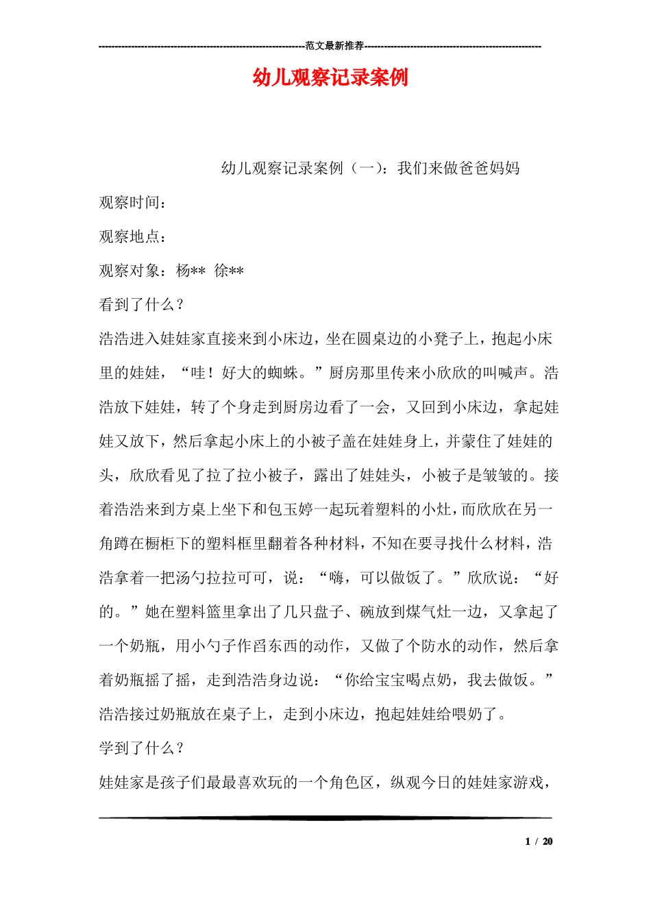 幼儿观察记录案例_第1页