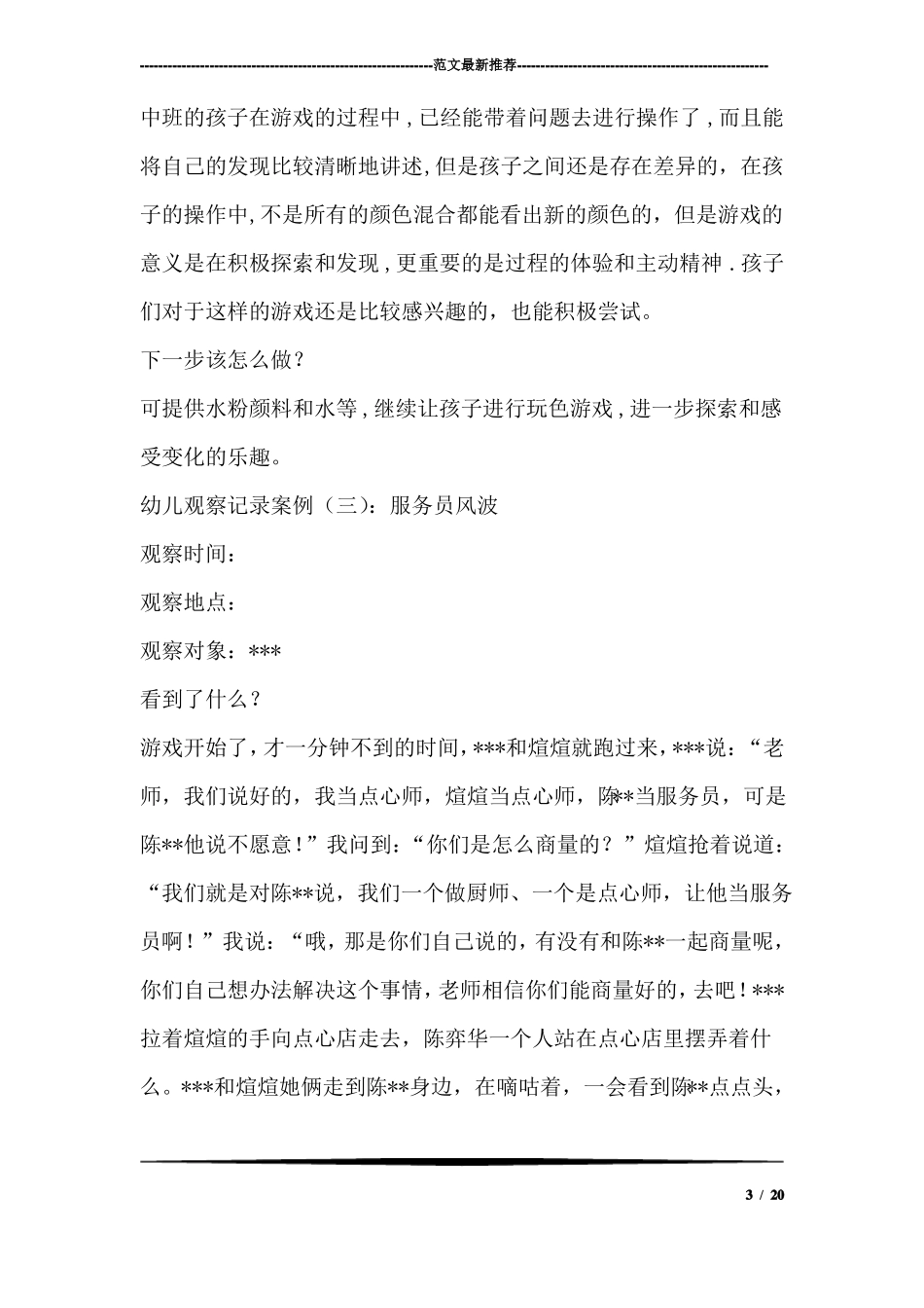 幼儿观察记录案例_第3页