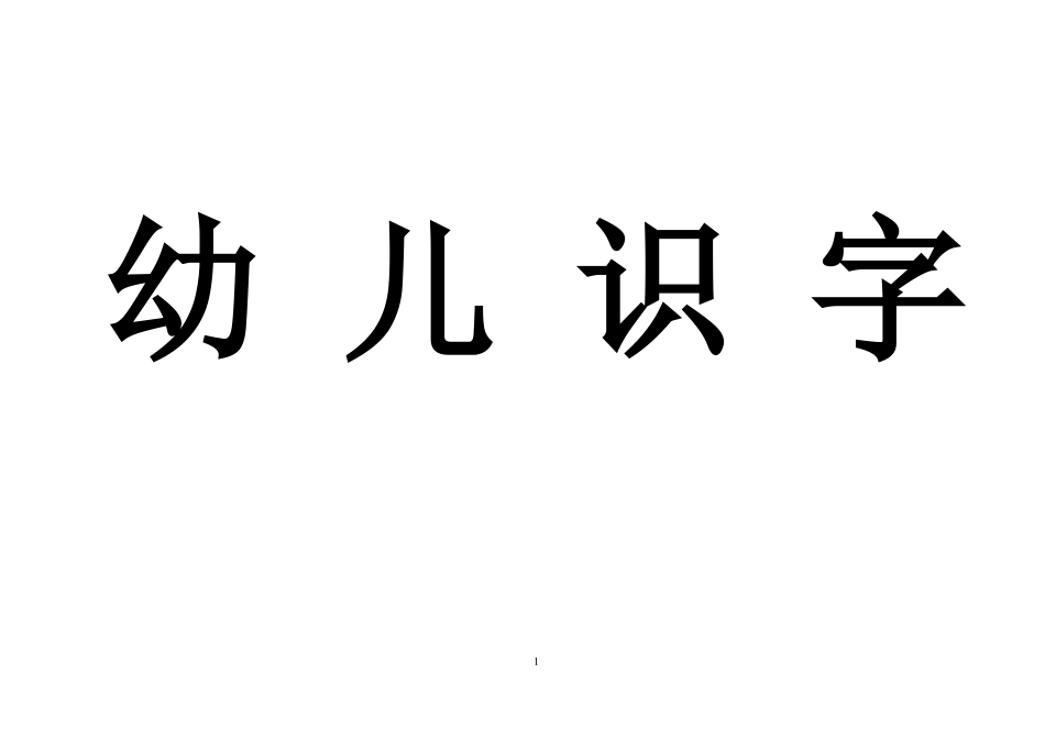 幼儿识字卡片带拼音_第1页