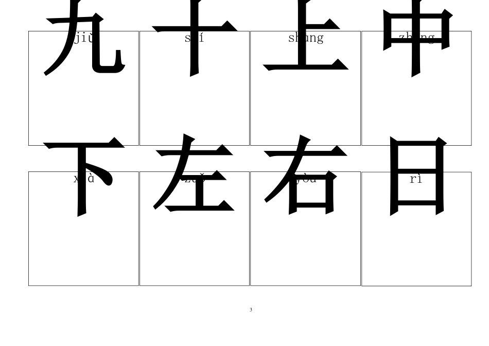 幼儿识字卡片带拼音_第3页