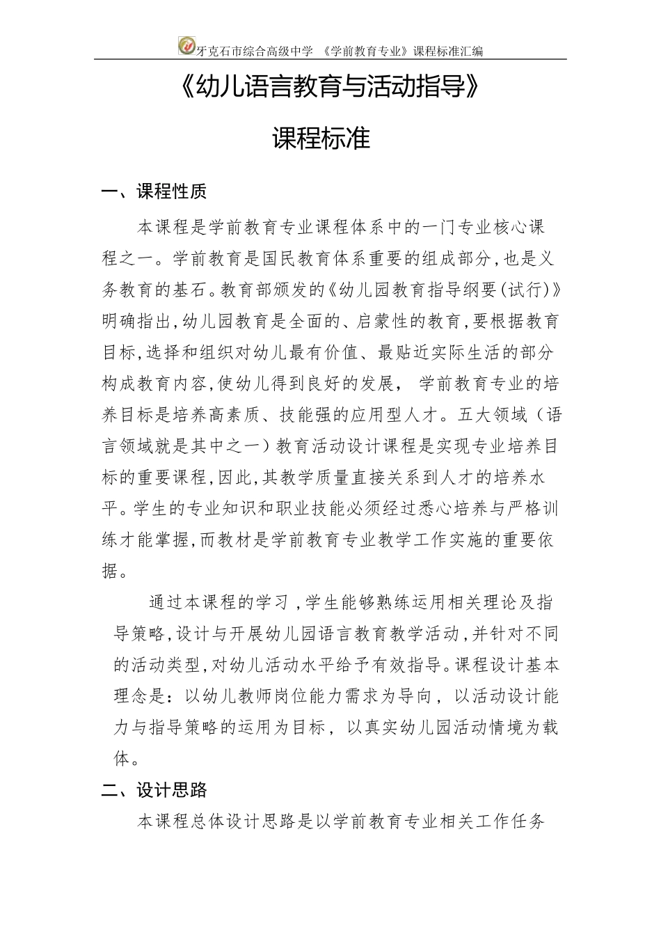 幼儿语言教育与活动指导课程标准_第1页