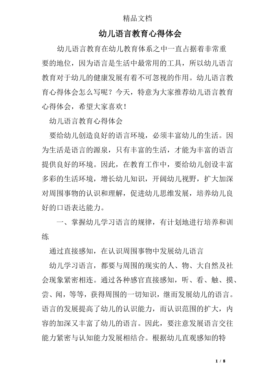 幼儿语言教育心得体会_第1页