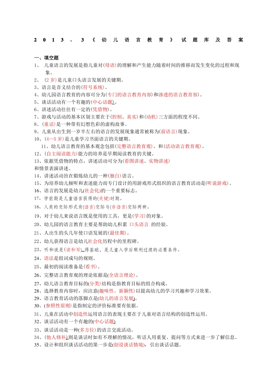 幼儿语言教育试题库及答案_第1页