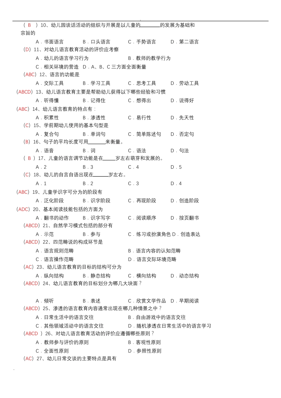幼儿语言教育试试题库及答案_第3页