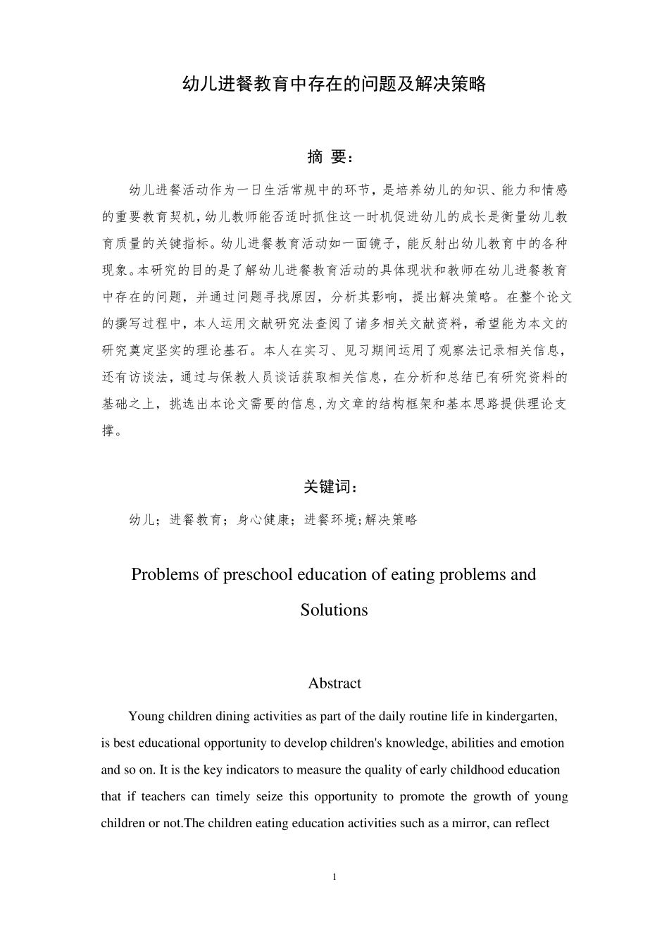 幼儿进餐教育中存在的问题及解决策略_第1页