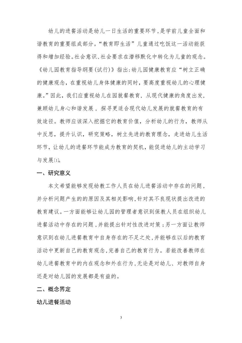 幼儿进餐教育中存在的问题及解决策略_第3页