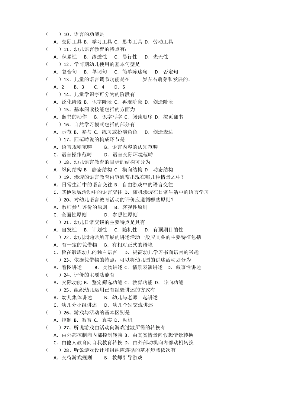 幼儿语言教育练习题库参考答案_第3页