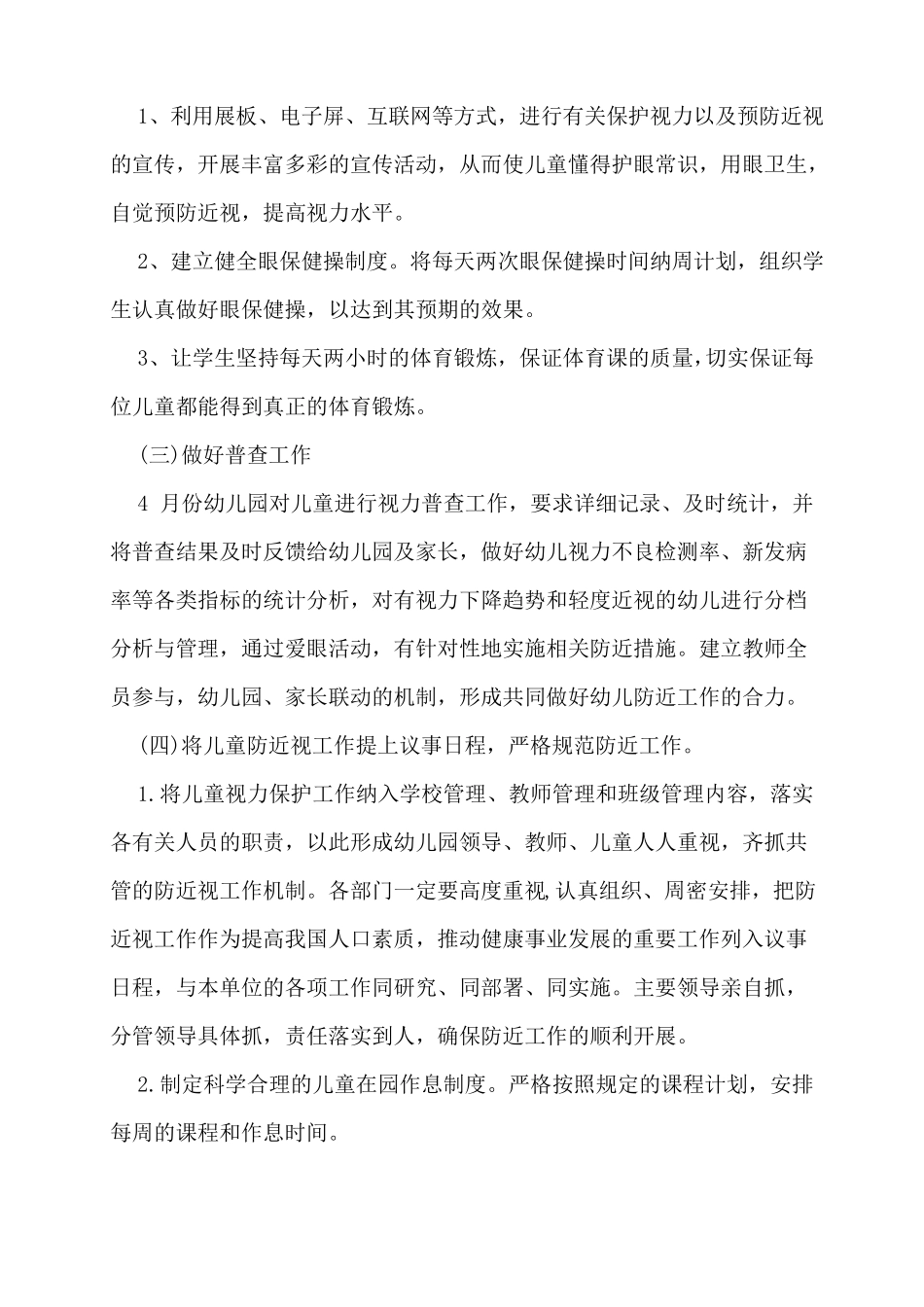 幼儿近视眼防控工作方案_第2页