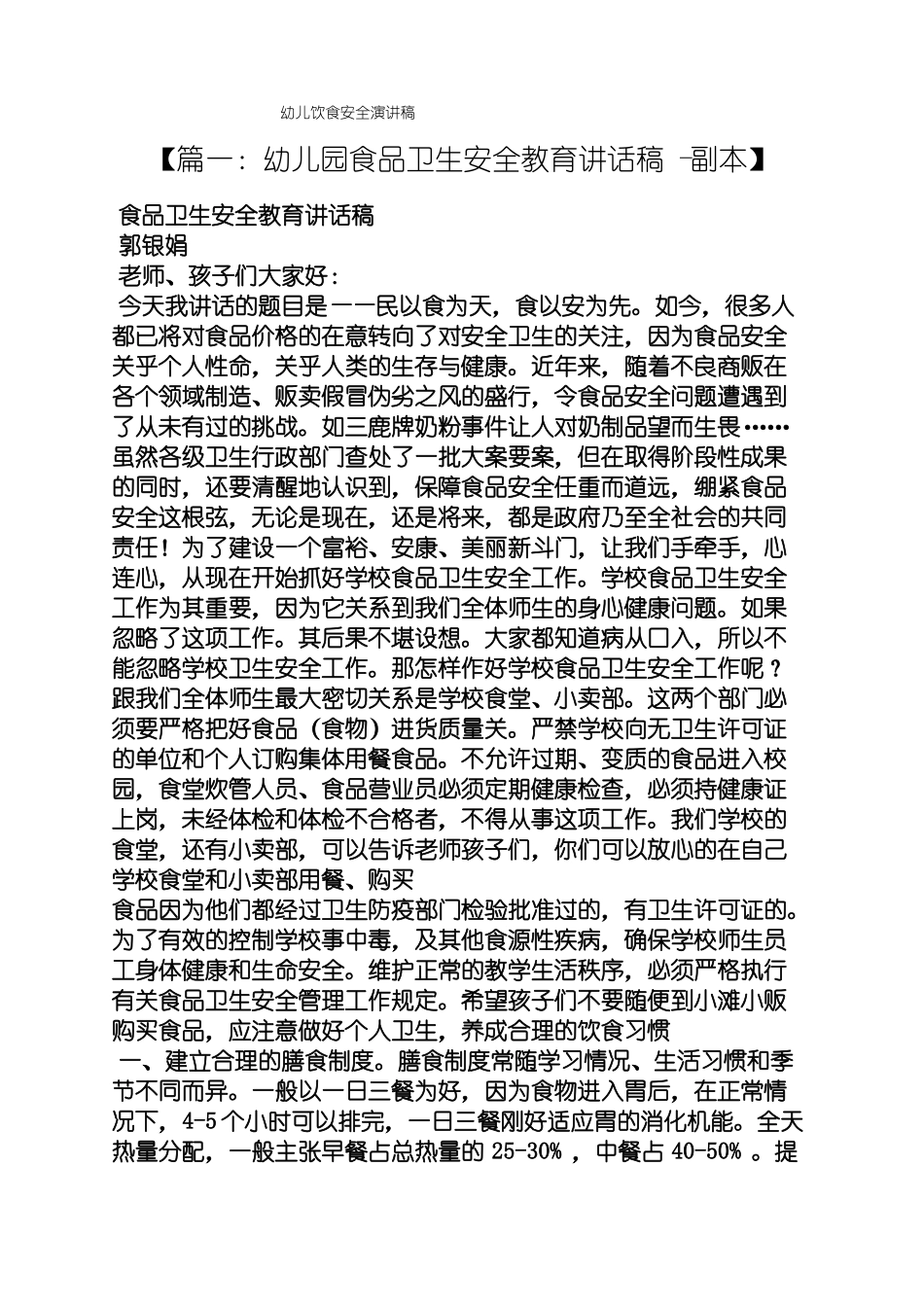 幼儿饮食安全演讲稿_第1页