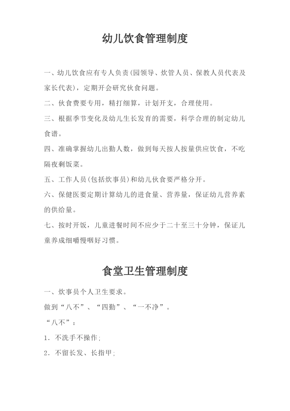 幼儿饮食管理制度_第1页