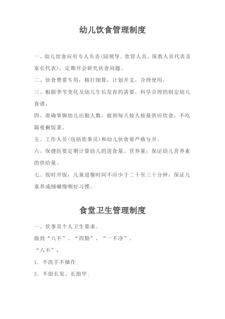 幼儿饮食管理制度