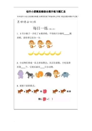 幼升小逻辑思维综合提升练习题汇总