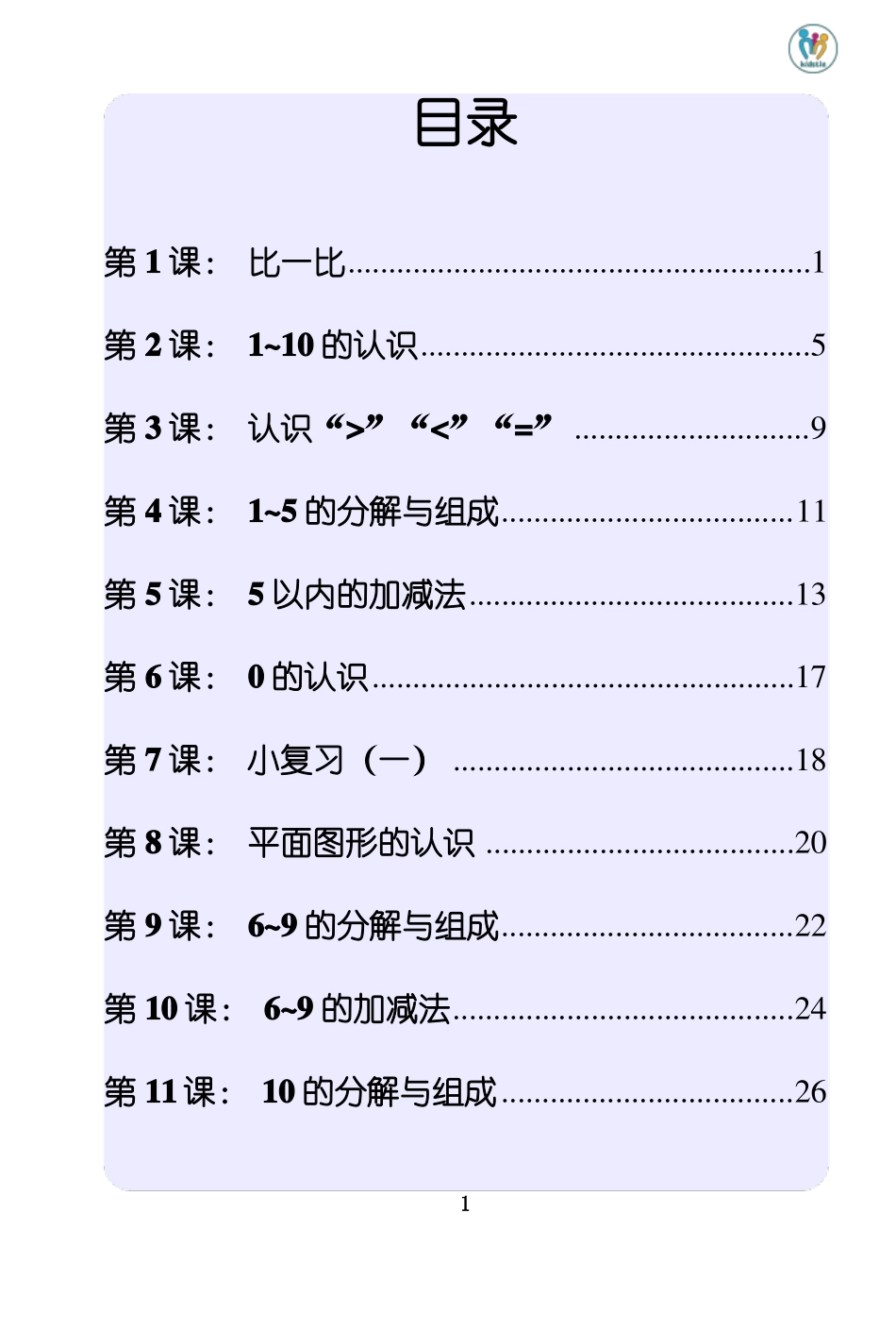 幼小衔接-数学-教材_第1页