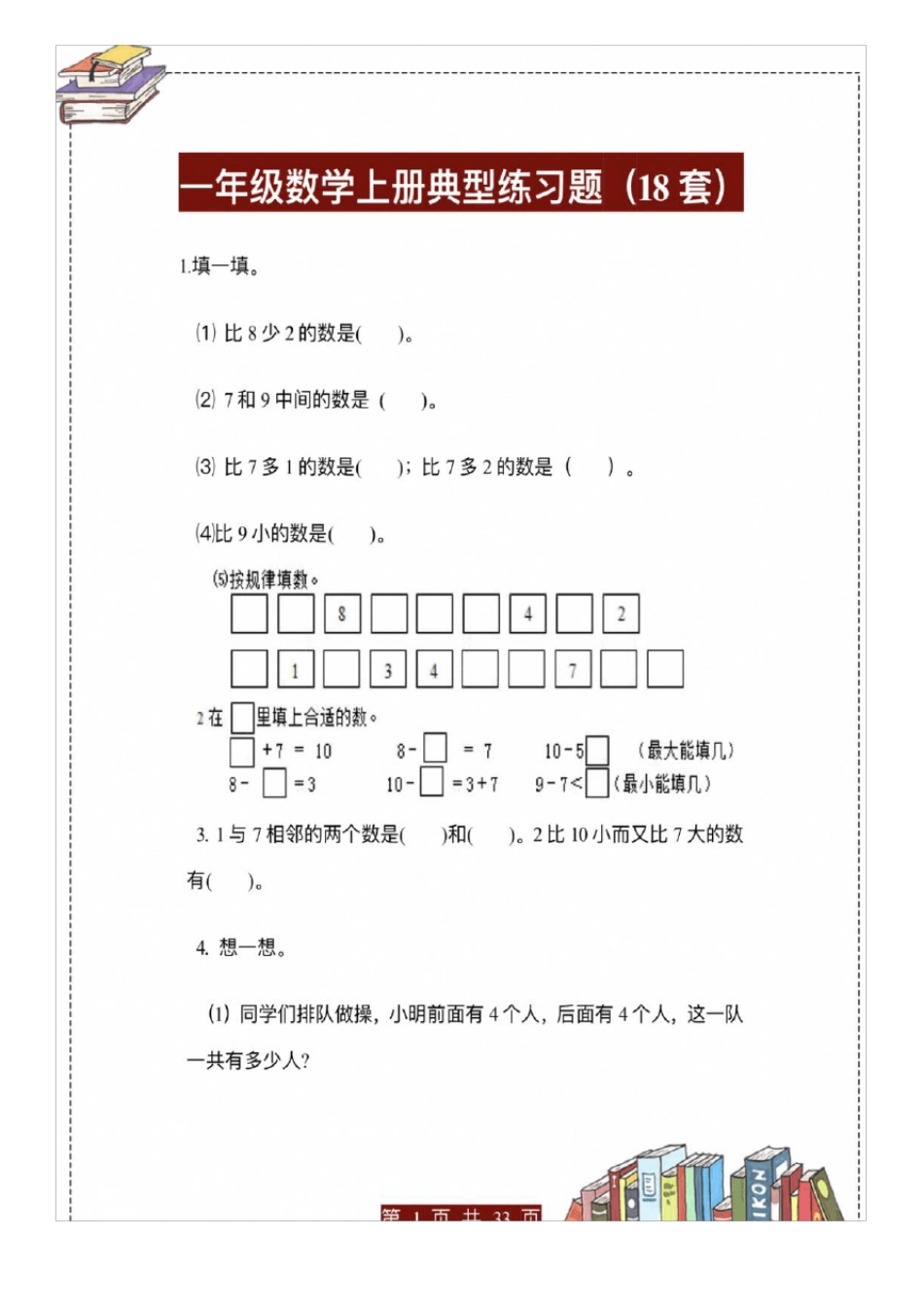 幼小斜街一年级数学典型练习题_第1页