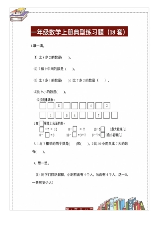 幼小斜街一年级数学典型练习题