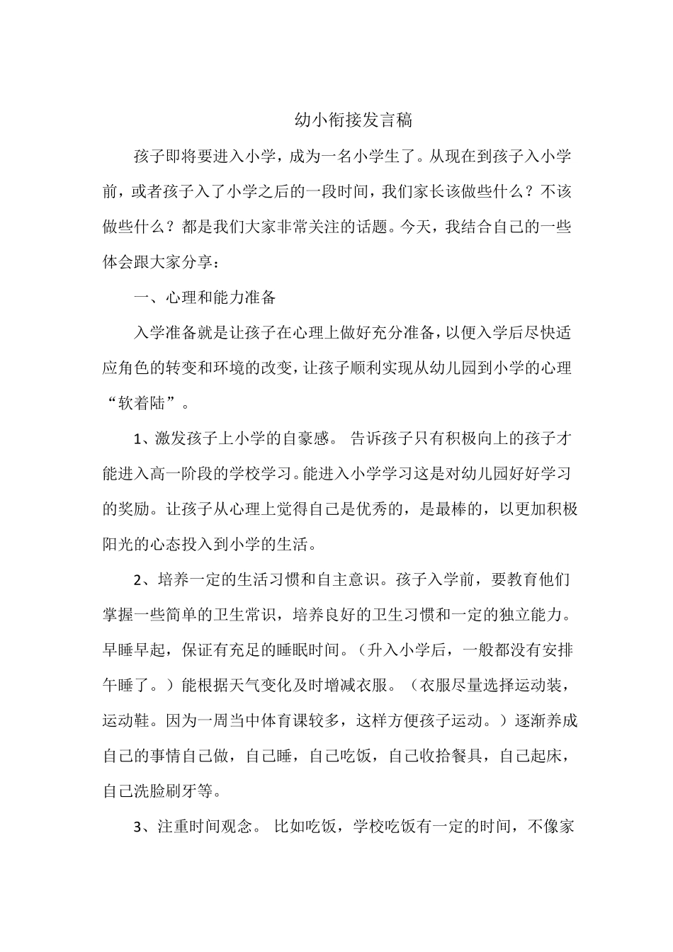 幼小衔接发言稿_第1页