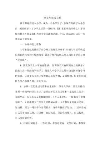 幼小衔接发言稿