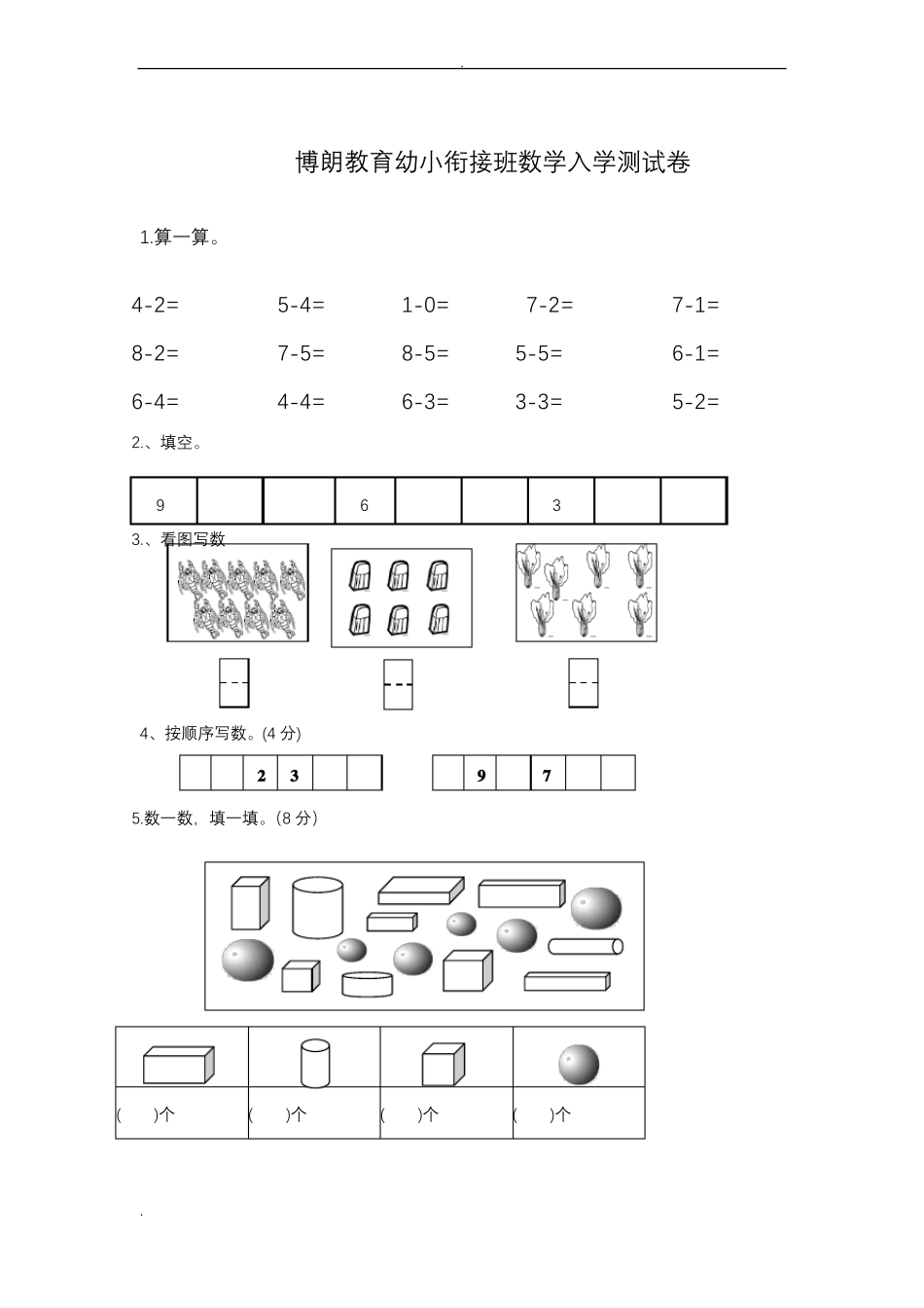 幼小衔接启蒙数学试题_第2页