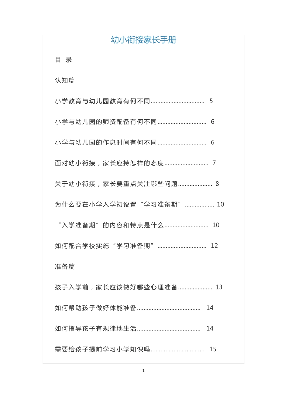 幼小衔接家长手册_第1页