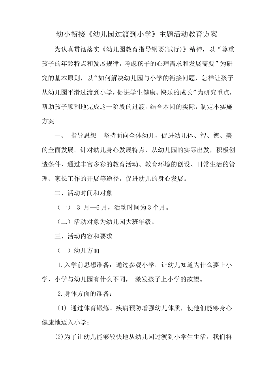 幼小衔接幼儿园过渡到小学主题活动教育方案_第1页