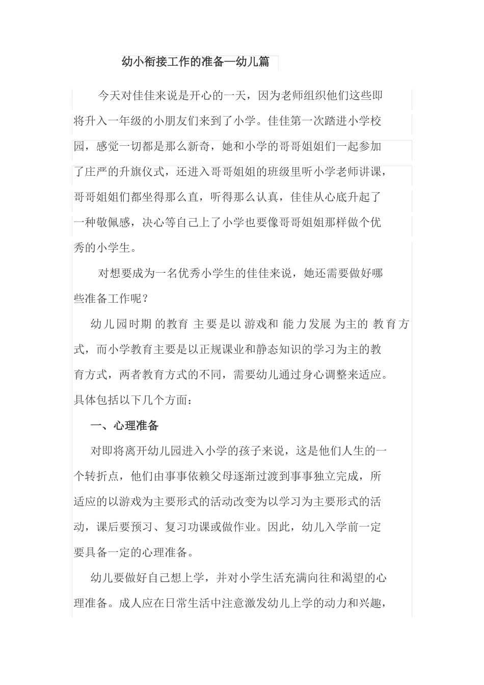 幼小衔接工作的准备—幼儿篇_第1页