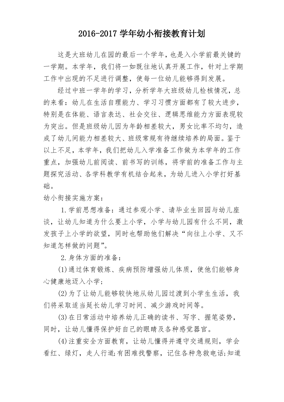 幼小衔接工作计划_第1页