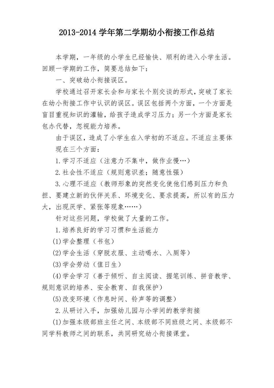 幼小衔接工作总结_第1页