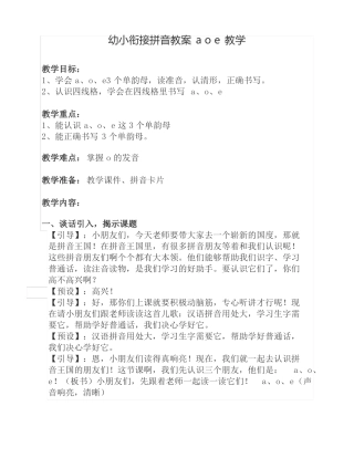 幼小衔接拼音教案aoe教学