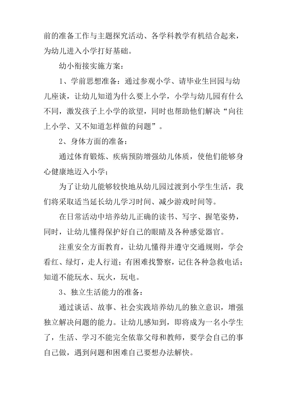 幼小衔接教学计划【四篇】_第2页