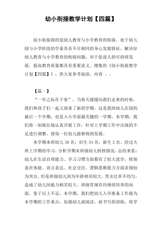 幼小衔接教学计划【四篇】