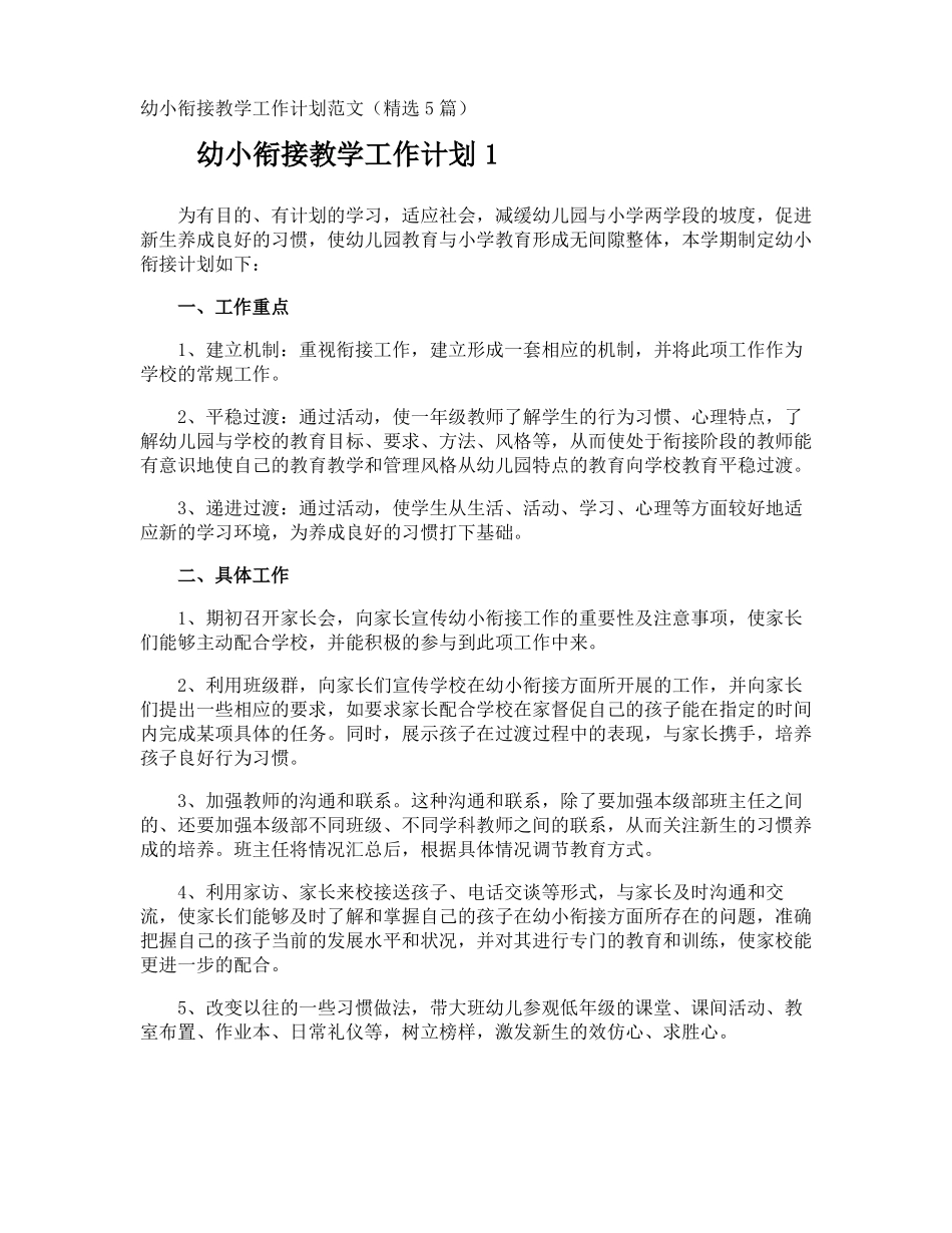 幼小衔接教学工作计划_第1页
