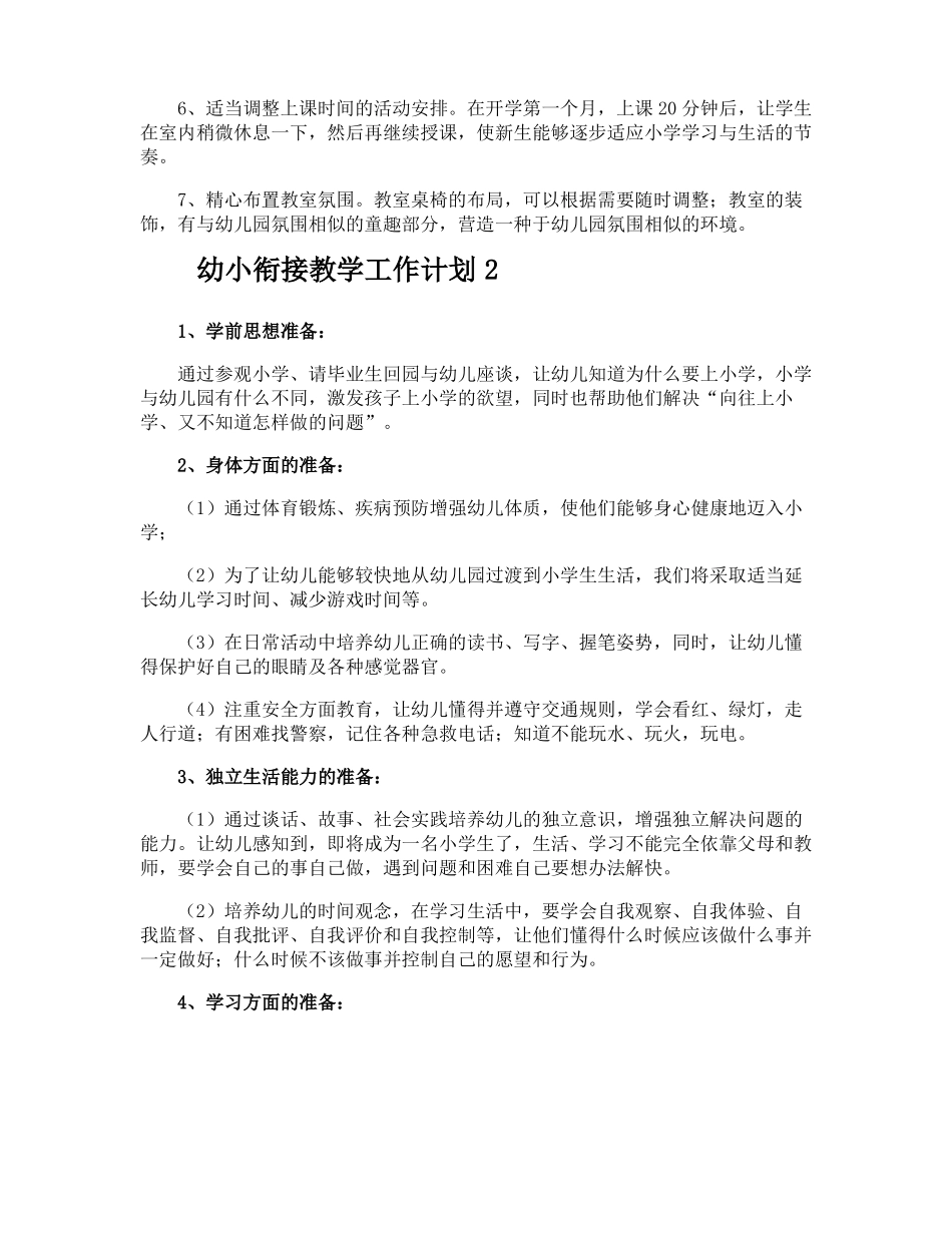 幼小衔接教学工作计划_第2页