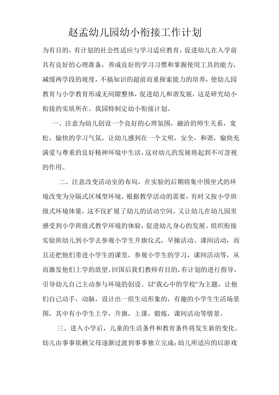 幼小衔接计划总结_第1页