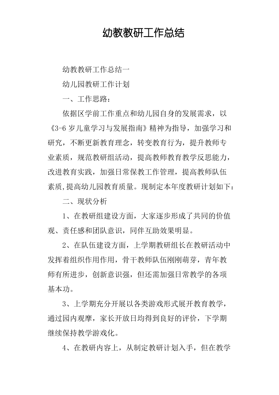 幼教教研工作总结_第1页