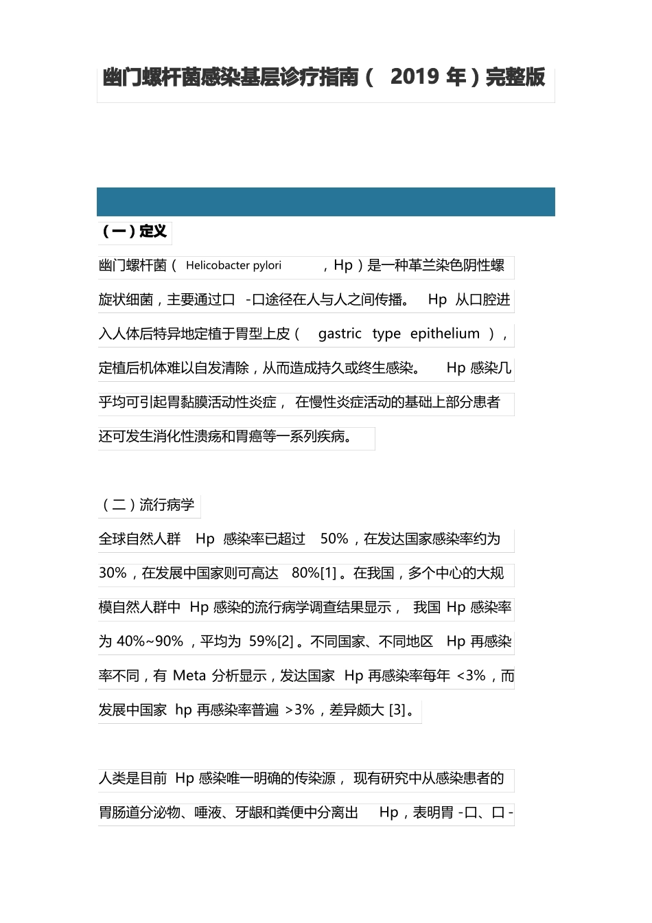 幽门螺杆菌感染基层诊疗指引2019年_第1页